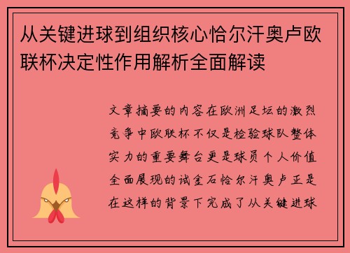 从关键进球到组织核心恰尔汗奥卢欧联杯决定性作用解析全面解读