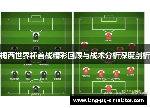梅西世界杯首战精彩回顾与战术分析深度剖析 梅西世界杯首战精彩回顾与战术分析深度剖析