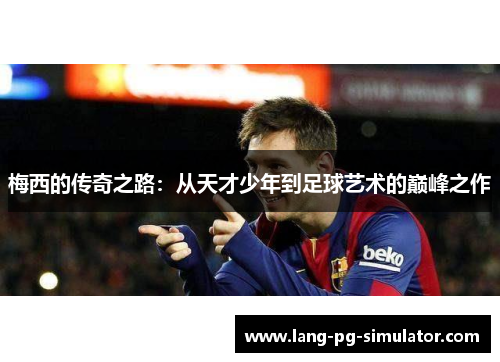 梅西的传奇之路：从天才少年到足球艺术的巅峰之作