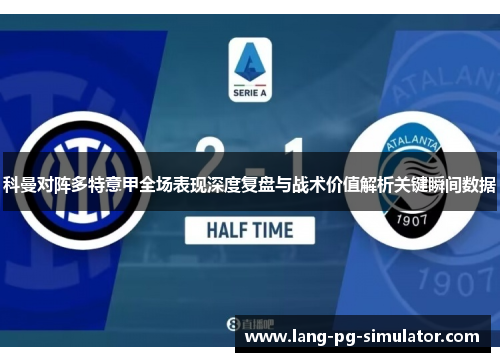 科曼对阵多特意甲全场表现深度复盘与战术价值解析关键瞬间数据