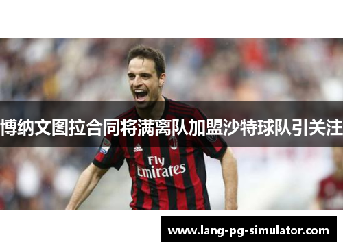 博纳文图拉合同将满离队加盟沙特球队引关注 博纳文图拉合同将满离队加盟沙特球队引关注