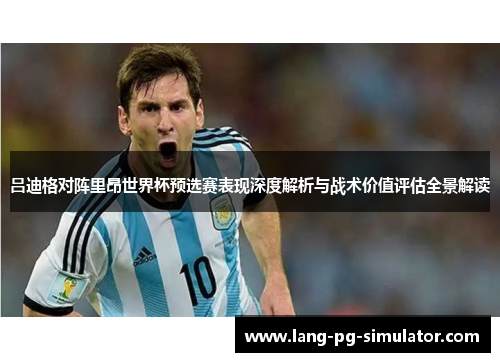 吕迪格对阵里昂世界杯预选赛表现深度解析与战术价值评估全景解读 吕迪格对阵里昂世界杯预选赛表现深度解析与战术价值评估全景解读