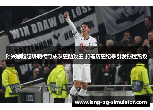 孙兴慜超越热刺传奇成队史助攻王 打破历史纪录引发球迷热议 孙兴慜超越热刺传奇成队史助攻王 打破历史纪录引发球迷热议