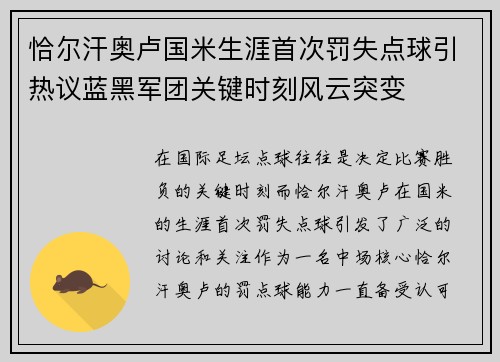 恰尔汗奥卢国米生涯首次罚失点球引热议蓝黑军团关键时刻风云突变