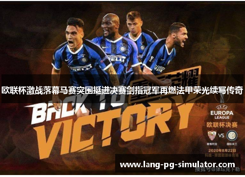 欧联杯激战落幕马赛突围挺进决赛剑指冠军再燃法甲荣光续写传奇 欧联杯激战落幕马赛突围挺进决赛剑指冠军再燃法甲荣光续写传奇
