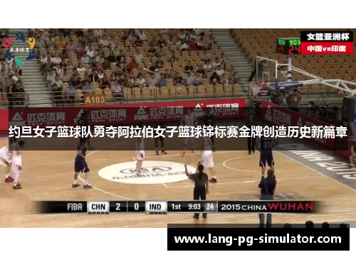 约旦女子篮球队勇夺阿拉伯女子篮球锦标赛金牌创造历史新篇章 约旦女子篮球队勇夺阿拉伯女子篮球锦标赛金牌创造历史新篇章