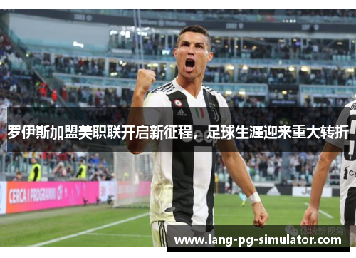 罗伊斯加盟美职联开启新征程,足球生涯迎来重大转折 罗伊斯加盟美职联开启新征程,足球生涯迎来重大转折