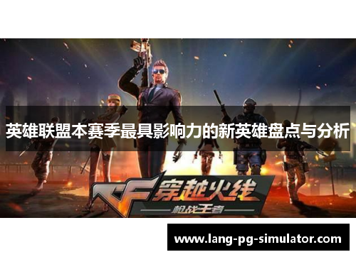 英雄联盟本赛季最具影响力的新英雄盘点与分析