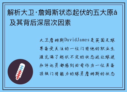 解析大卫·詹姆斯状态起伏的五大原因及其背后深层次因素
