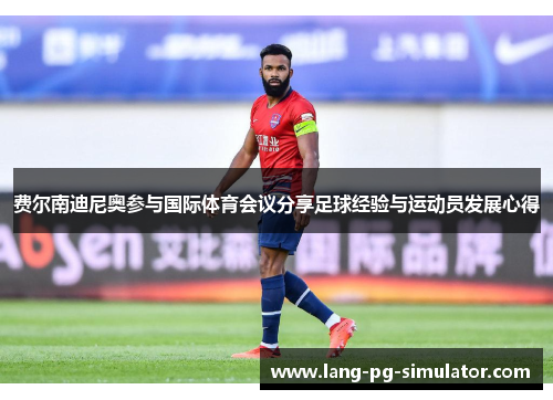 费尔南迪尼奥参与国际体育会议分享足球经验与运动员发展心得