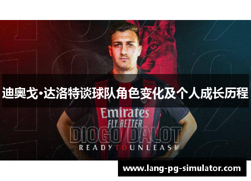 迪奥戈·达洛特谈球队角色变化及个人成长历程