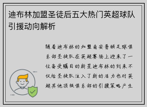 迪布林加盟圣徒后五大热门英超球队引援动向解析