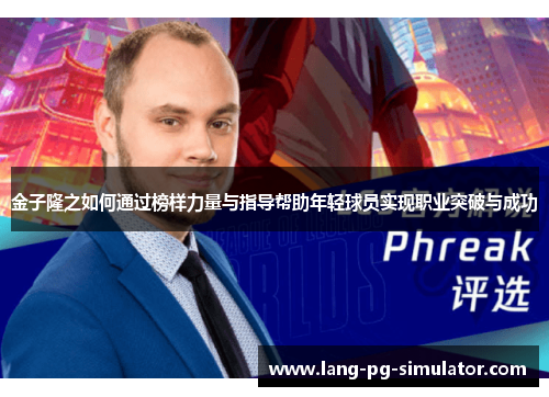 金子隆之如何通过榜样力量与指导帮助年轻球员实现职业突破与成功