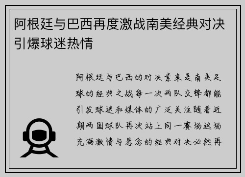 阿根廷与巴西再度激战南美经典对决引爆球迷热情