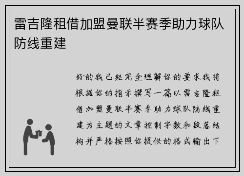 雷吉隆租借加盟曼联半赛季助力球队防线重建