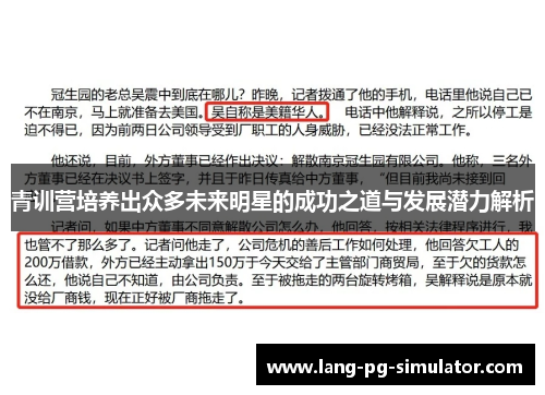 青训营培养出众多未来明星的成功之道与发展潜力解析