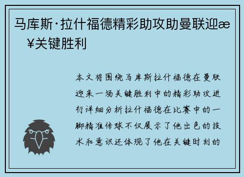 马库斯·拉什福德精彩助攻助曼联迎来关键胜利