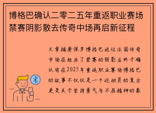 博格巴确认二零二五年重返职业赛场禁赛阴影散去传奇中场再启新征程