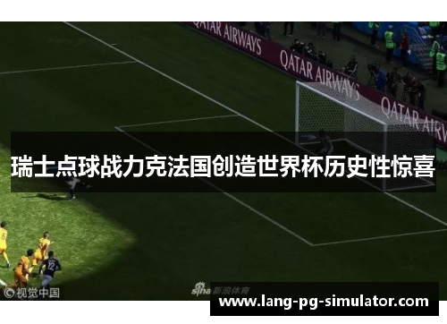 瑞士点球战力克法国创造世界杯历史性惊喜 瑞士点球战力克法国创造世界杯历史性惊喜