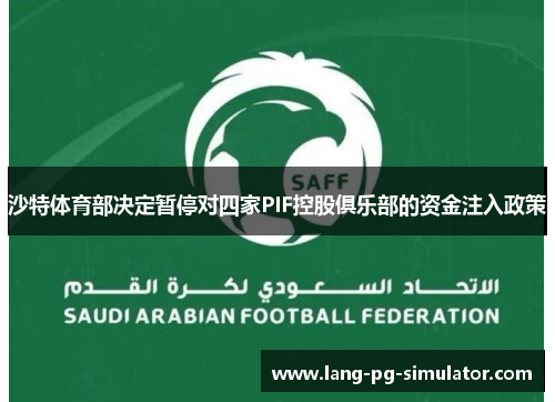 沙特体育部决定暂停对四家PIF控股俱乐部的资金注入政策 沙特体育部决定暂停对四家PIF控股俱乐部的资金注入政策