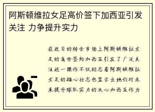 阿斯顿维拉女足高价签下加西亚引发关注 力争提升实力 阿斯顿维拉女足高价签下加西亚引发关注 力争提升实力