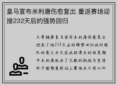 皇马宣布米利唐伤愈复出 重返赛场迎接232天后的强势回归
