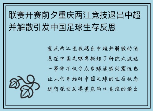 联赛开赛前夕重庆两江竞技退出中超并解散引发中国足球生存反思