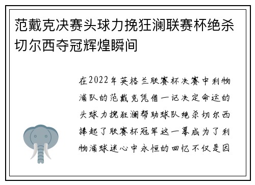 范戴克决赛头球力挽狂澜联赛杯绝杀切尔西夺冠辉煌瞬间