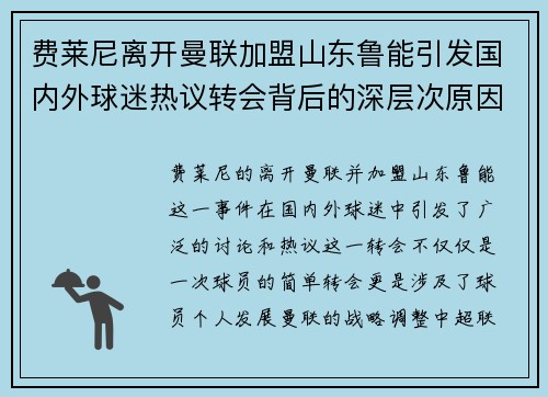 费莱尼离开曼联加盟山东鲁能引发国内外球迷热议转会背后的深层次原因 费莱尼离开曼联加盟山东鲁能引发国内外球迷热议转会背后的深层次原因