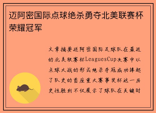迈阿密国际点球绝杀勇夺北美联赛杯荣耀冠军