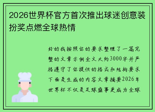 2026世界杯官方首次推出球迷创意装扮奖点燃全球热情