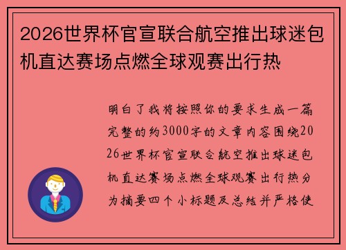 2026世界杯官宣联合航空推出球迷包机直达赛场点燃全球观赛出行热 2026世界杯官宣联合航空推出球迷包机直达赛场点燃全球观赛出行热