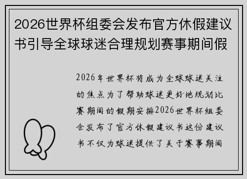 2026世界杯组委会发布官方休假建议书引导全球球迷合理规划赛事期间假期安排