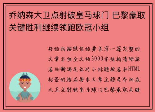 乔纳森大卫点射破皇马球门 巴黎豪取关键胜利继续领跑欧冠小组