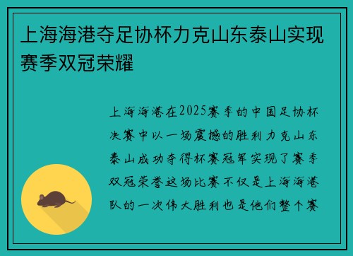 上海海港夺足协杯力克山东泰山实现赛季双冠荣耀