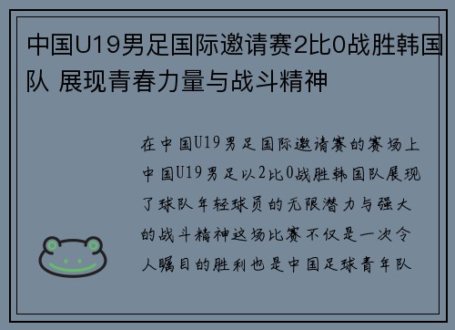 中国U19男足国际邀请赛2比0战胜韩国队 展现青春力量与战斗精神