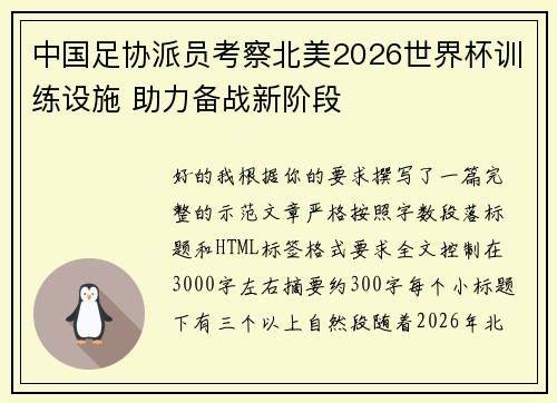 中国足协派员考察北美2026世界杯训练设施 助力备战新阶段