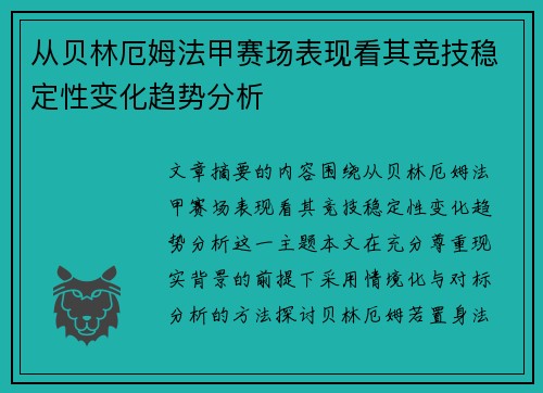 从贝林厄姆法甲赛场表现看其竞技稳定性变化趋势分析