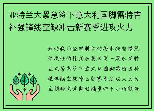 亚特兰大紧急签下意大利国脚雷特吉补强锋线空缺冲击新赛季进攻火力