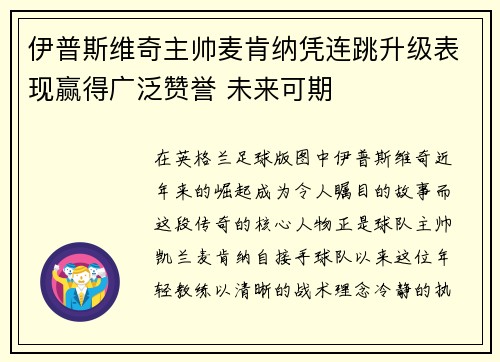 伊普斯维奇主帅麦肯纳凭连跳升级表现赢得广泛赞誉 未来可期
