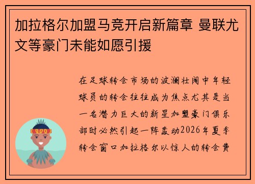 加拉格尔加盟马竞开启新篇章 曼联尤文等豪门未能如愿引援
