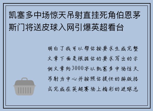 凯塞多中场惊天吊射直挂死角伯恩茅斯门将送皮球入网引爆英超看台