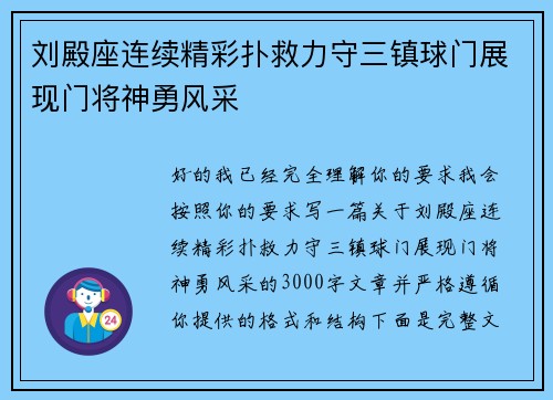 刘殿座连续精彩扑救力守三镇球门展现门将神勇风采
