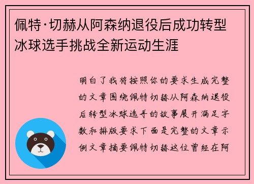 佩特·切赫从阿森纳退役后成功转型冰球选手挑战全新运动生涯