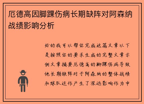 厄德高因脚踝伤病长期缺阵对阿森纳战绩影响分析