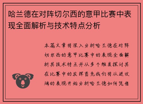 哈兰德在对阵切尔西的意甲比赛中表现全面解析与技术特点分析