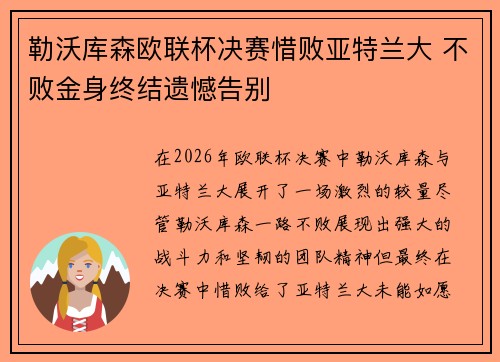 勒沃库森欧联杯决赛惜败亚特兰大 不败金身终结遗憾告别