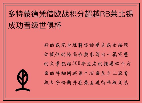 多特蒙德凭借欧战积分超越RB莱比锡成功晋级世俱杯