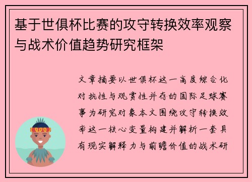 基于世俱杯比赛的攻守转换效率观察与战术价值趋势研究框架