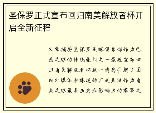 圣保罗正式宣布回归南美解放者杯开启全新征程